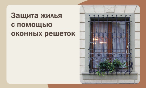 Защита жилья с помощью оконных решеток в Златоусте